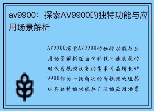 av9900：探索AV9900的独特功能与应用场景解析