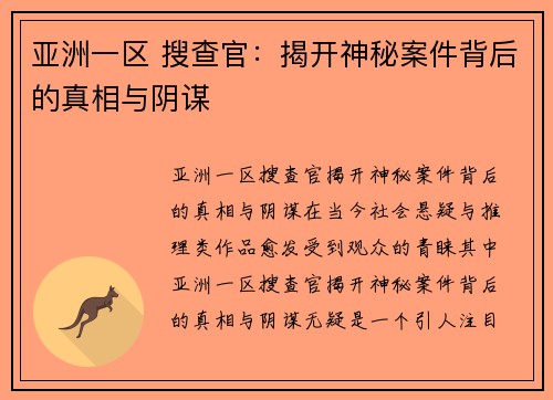 亚洲一区 搜查官：揭开神秘案件背后的真相与阴谋